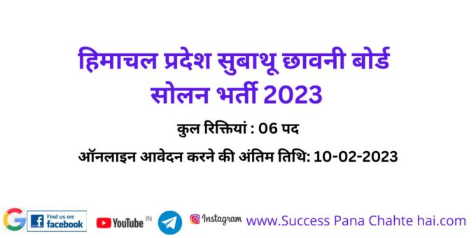 Himachal Pradesh Subathu Cantonment Board Solan Recruitment 2023