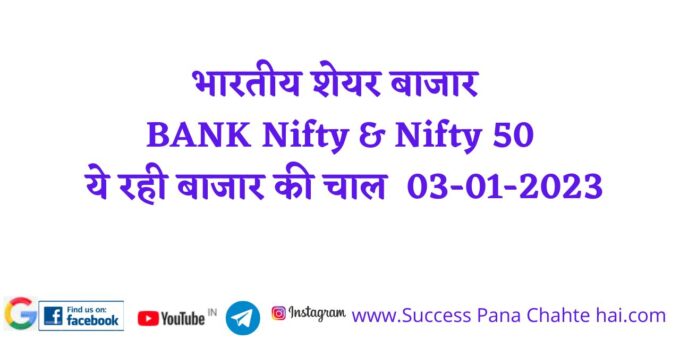 Indian stock market BANK Nifty & Nifty 50 Here is the move of the market 03-01-2023