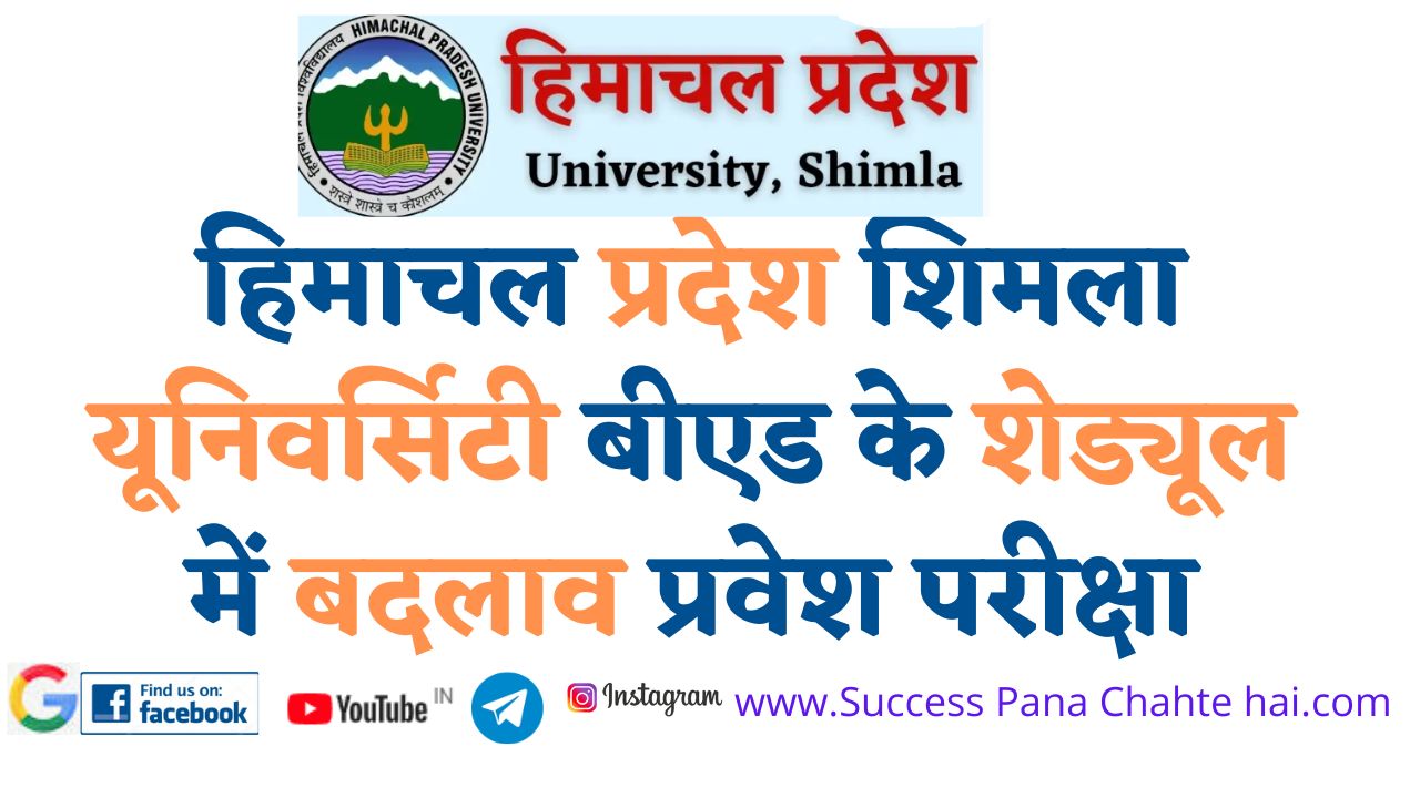 Changes in the schedule of Himachal Pradesh Shimla University B.Ed. Entrance Exam