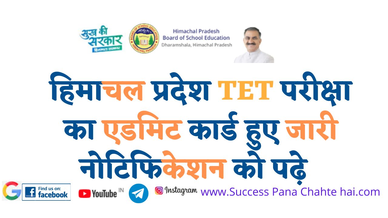 Himachal Pradesh TET exam admit card read the released notification