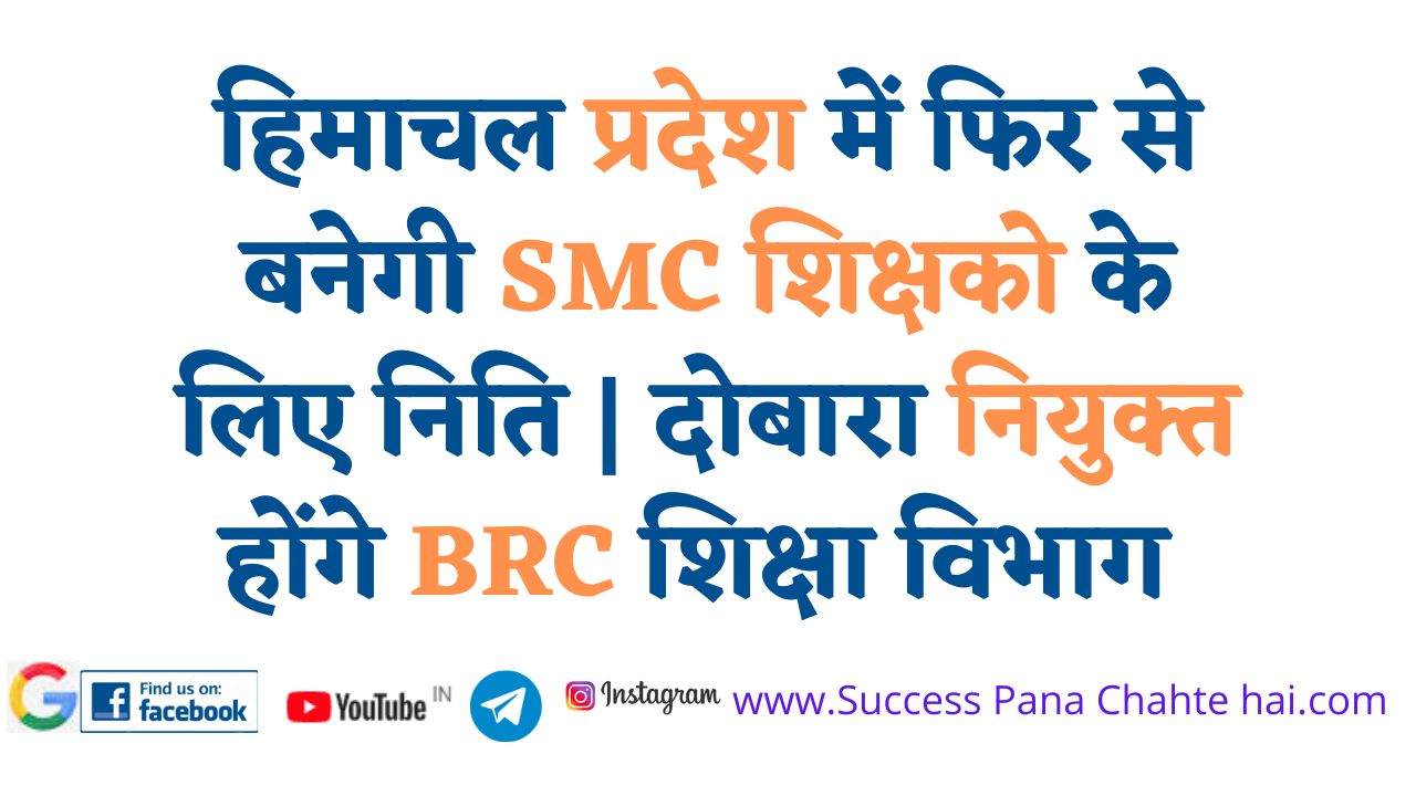 Policy for SMC teachers will be made again in Himachal Pradesh. BRC Education Department will be appointed again