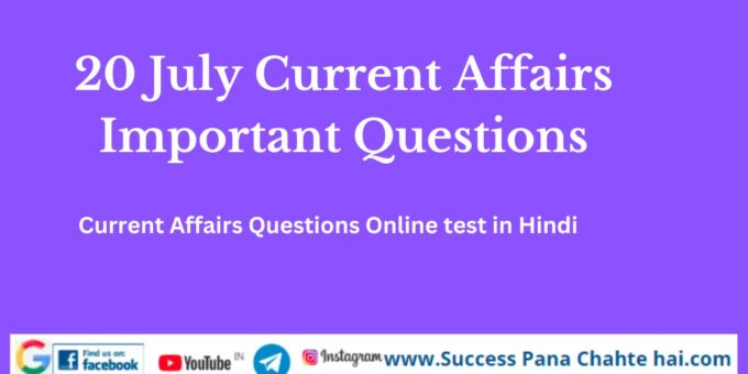 20 July Current Affairs Important Questions