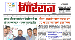 Download Himachal Pradesh Giriraj News Paper 26072023