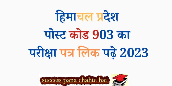 Download Himachal Pradesh Post Code 903 Exam Paper Link 2023