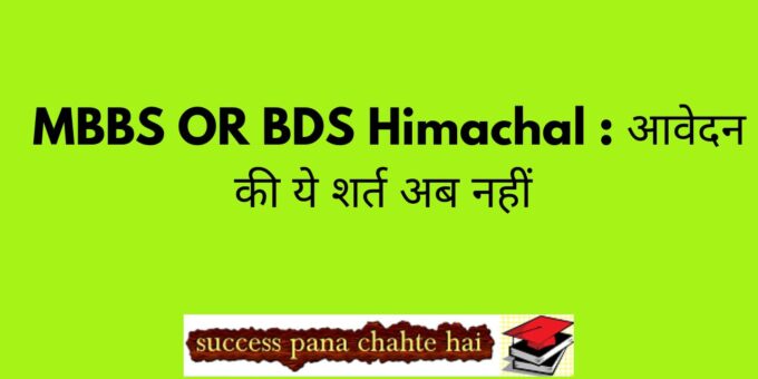 MBBS OR BDS Himachal : आवेदन की ये शर्त अब नहीं