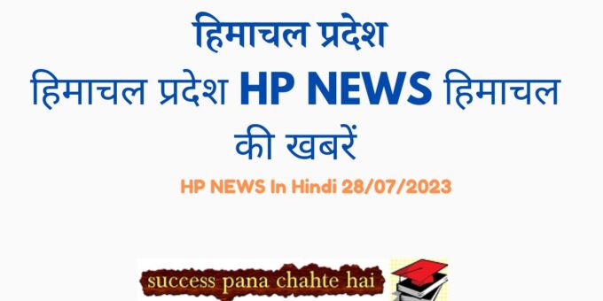 HP NEWS In Hindi