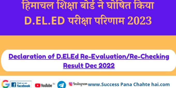 Himachal Education Board Declared D.EL.ED Exam Result 2023
