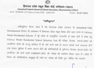 Himachal Pradesh Education Board has postponed this exam read notification 2023
