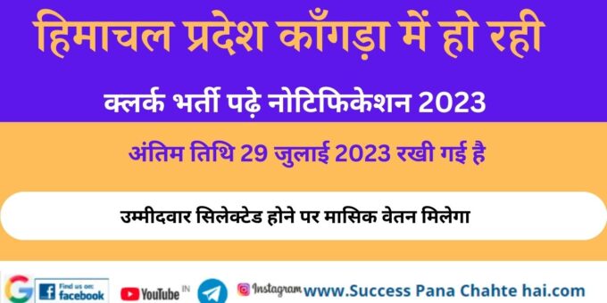Himachal Pradesh Kangra Clerk Recruitment Read Notification 2023