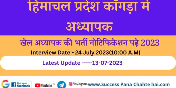 Himachal Pradesh Kangra Teacher and Sports Teacher Recruitment Notification 2023