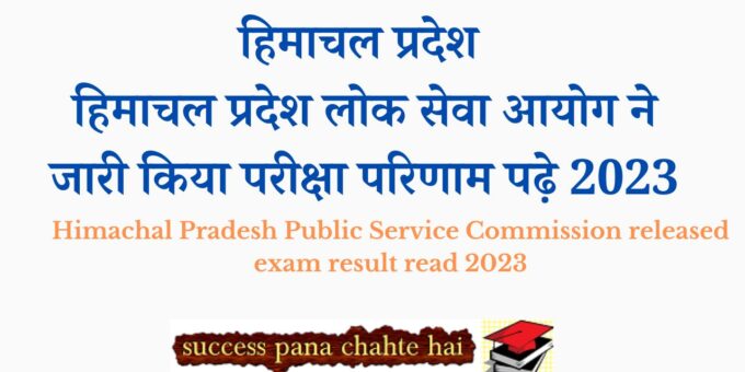 Himachal Pradesh Public Service Commission released exam result read 2023