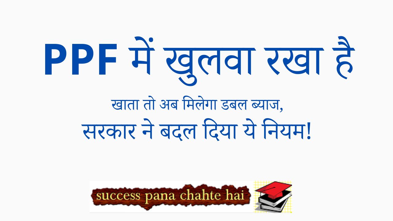 If you have opened an account in PPF now you will get double interest the government has changed this rule