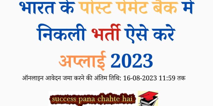 Recruitment in Post Payment Bank of India, how to apply 2023