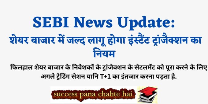 SEBI News Update The rule of instant transaction will be applicable in the stock market
