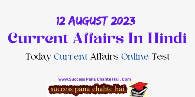 12 August 2023 Current Affairs In Hindi