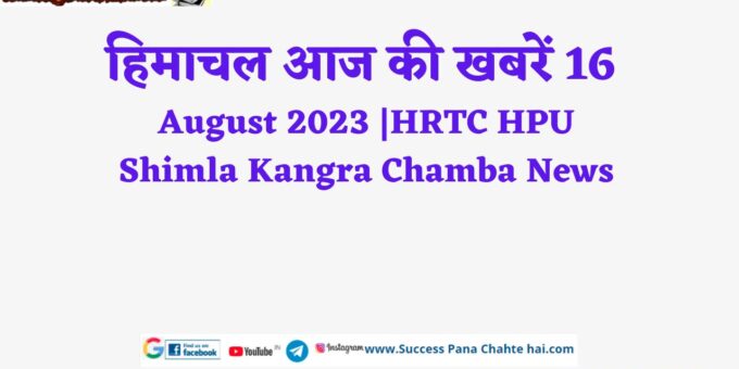 16 August 2023 HRTC HPU Shimla Kangra Chamba News