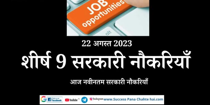22 Aug 2023 Top 9 Govt Jobs - Latest Govt Jobs Today