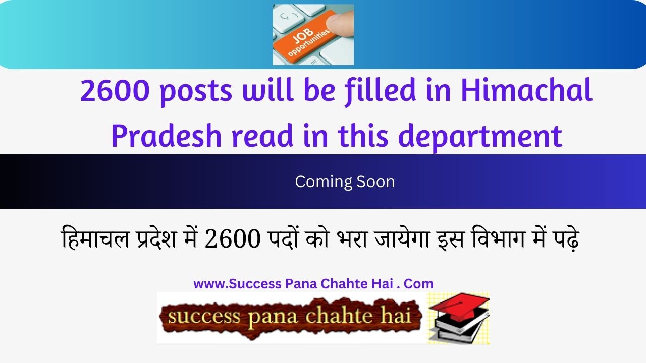 2600 posts will be filled in Himachal Pradesh read in this department