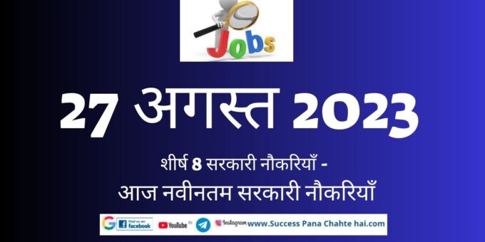 27 August 2023 Top 8 Govt Jobs - Latest Govt Jobs Today