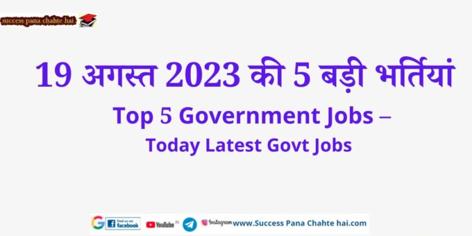 5 big recruitments of 19 August 2023. Top 5 Government Jobs – Today Latest Govt Jobs