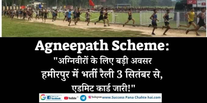 Agneepath Scheme Big opportunity for Agniveers, recruitment rally in Hamirpur from 3rd September, Admit card issued!