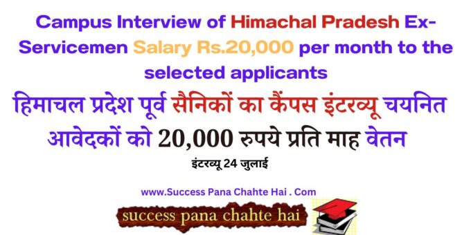 Campus Interview of Himachal Pradesh Ex-Servicemen Salary Rs.20,000 per month to the selected applicants