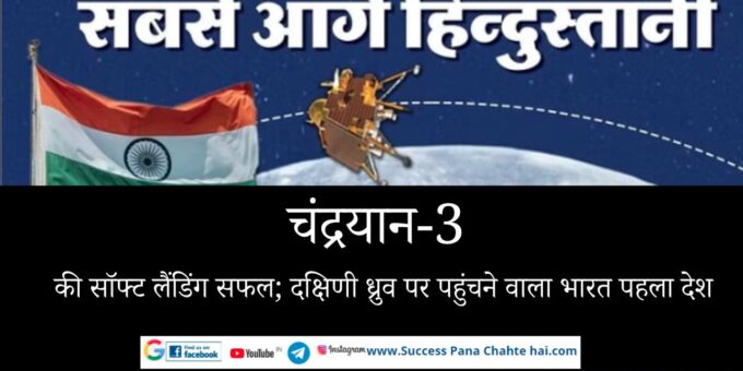Chandrayaan 3 Landing Successful soft landing of Chandrayaan-3; India is the first nation to reach the South Pole