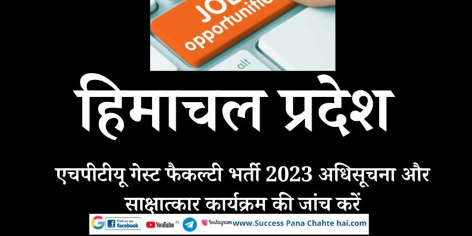 Check Himachal Pradesh HPTU Guest Faculty Recruitment 2023 Notification & Interview Schedule