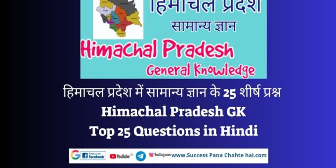 HP GK in Hindi (12)
