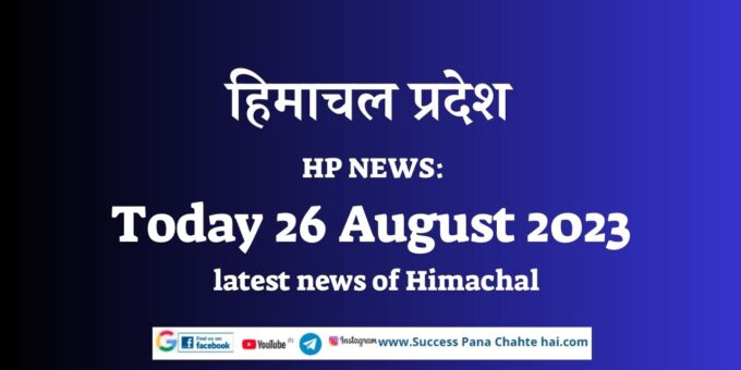 HP NEWS Today 26 August 2023 latest news of Himachal