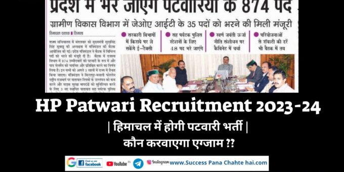 HP Patwari Recruitment 2023-24 Patwari recruitment will be done in Himachal. Who will get the exam done
