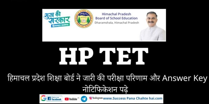 HP TET Himachal Pradesh Education Board has released the exam result and read the answer key notification
