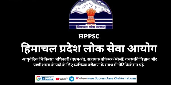 HPPSC Himachal Pradesh Public Service Commission read notification regarding personality test for the posts of Ayurvedic Medical Officer (AMO), Assistant Professor (CC) Botany and Zoology