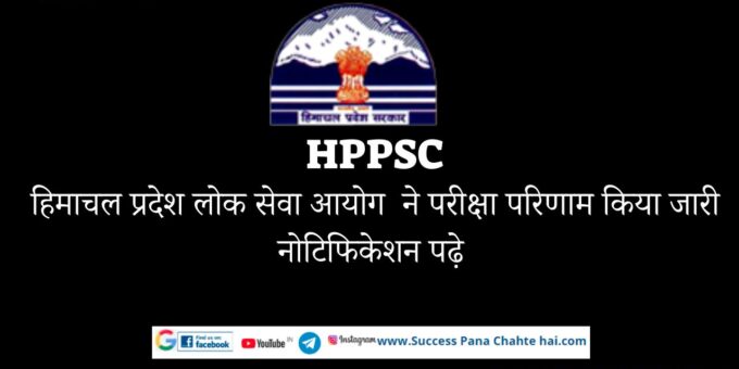 HPPSC Himachal Pradesh Public Service Commission released the result of the examination, read the notification