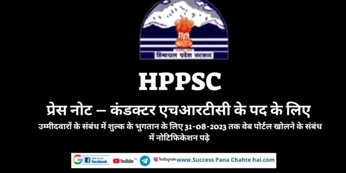 HPPSCPress Note – read notification regarding opening of web portal by 31-08-2023 for payment of fee in respect of candidates for the post of Conductor HRTC