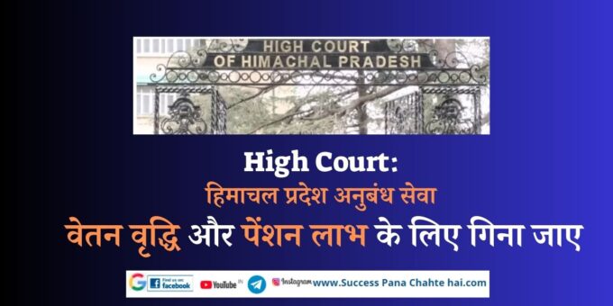 High Court Himachal Pradesh contract service to be counted for increment and pensionary benefits