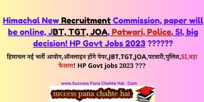 Himachal New Recruitment Commission, paper will be online, JBT, TGT, JOA, Patwari, Police, SI, big decision! HP Govt Jobs 2023