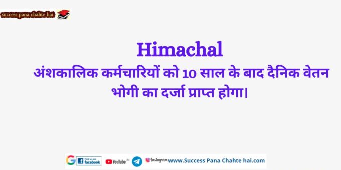 Himachal Part-time employees will get the status of daily wage earners after 10 years.