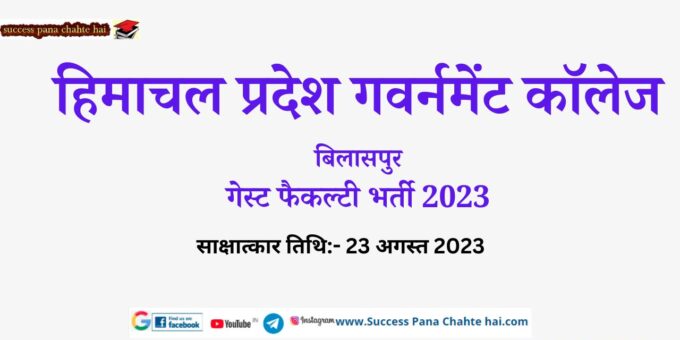 Himachal Pradesh Government College Bilaspur Guest Faculty Recruitment 2023