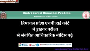 HP HIGH Court Driver Exam , Himachal Pradesh HP High Court read official notice regarding Driver Exam