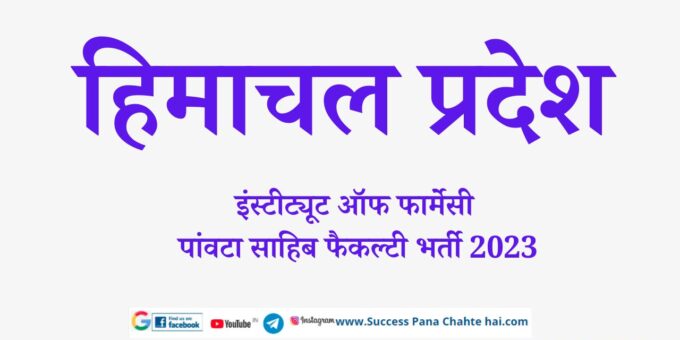 Himachal Pradesh Institute of Pharmacy Paonta Sahib Faculty Recruitment 2023