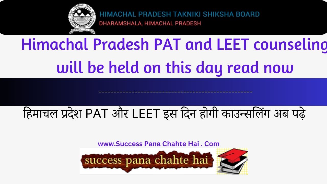 Himachal Pradesh PAT and LEET counseling will be held on this day read now