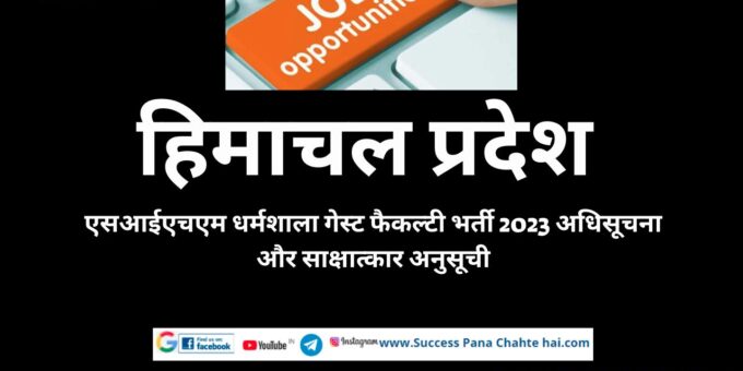Himachal Pradesh SIHM Dharamshala Guest Faculty Recruitment 2023 Notification & Interview Schedule