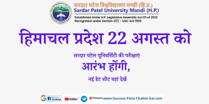 Himachal Pradesh Sardar Patel University examinations will start on August 22, check new date sheet here