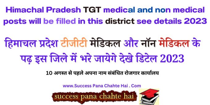 Himachal Pradesh TGT medical and non medical posts will be filled in this district see details 2023