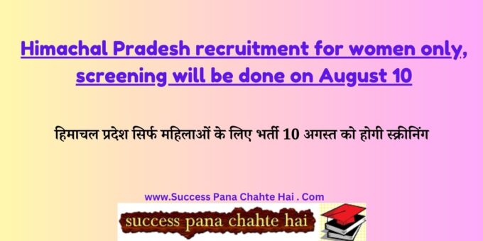 Himachal Pradesh recruitment for women only, screening will be done on August 10