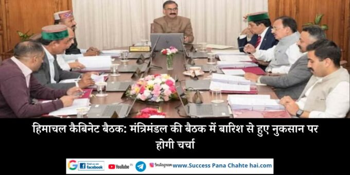 Himachal cabinet meeting The damage caused by the rain will be discussed in the cabinet meeting