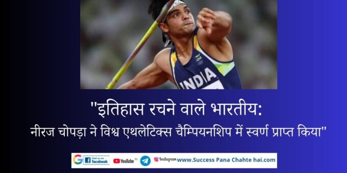 Indian creating history Neeraj Chopra clinches gold at World Athletics Championships