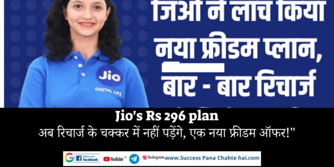 Jio's Rs 296 plan Now don't worry about recharge, a new freedom offer!