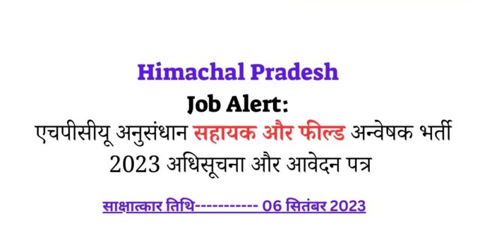 Job Alert HPCU Research Assistant and Field Investigator Recruitment 2023 Notification and Application Form